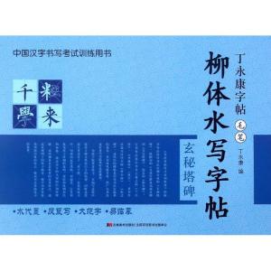 正版新书]丁永康字帖·毛笔-柳体水写字帖丁永康9787538699685
