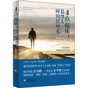 [M]4点起床:晨型人时间管理术-9787514234442