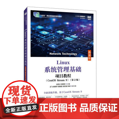 Linux系统管理基础项目教程(CentOS Stream 9)(第2版)(微课版)9787115663887 金京犬