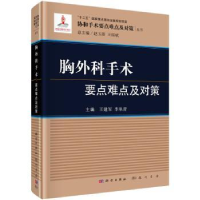 音像胸外科手术要点难点及对策王建军,李单青主编