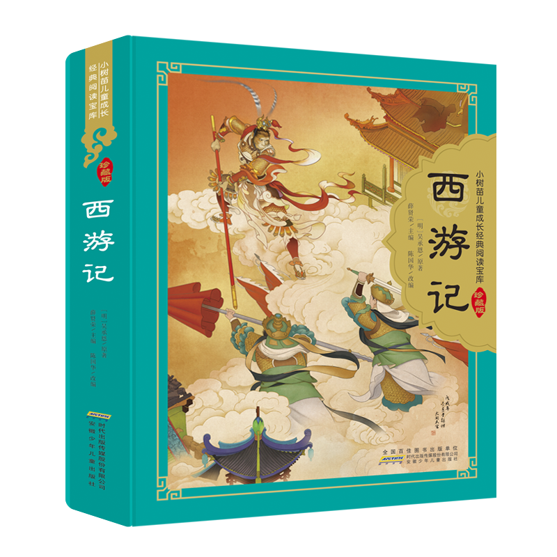 全套4本 硬壳装 四大名著完整注音版 西游记 三国演义 红楼梦 水浒传 小树苗儿童成长经典阅读宝库珍藏版 6-9岁小