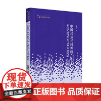 高校学术研究论著丛刊(艺术体育)— 中国民族民间舞的历史传承与艺术传达