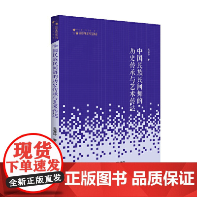 高校学术研究论著丛刊(艺术体育)— 中国民族民间舞的历史传承与艺术传达