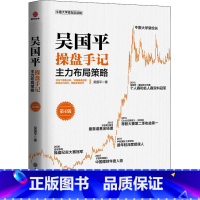 [正版]吴国平操盘手记 主力布局策略 第4版 吴国平 浙江工商大学出版社 书籍 书店