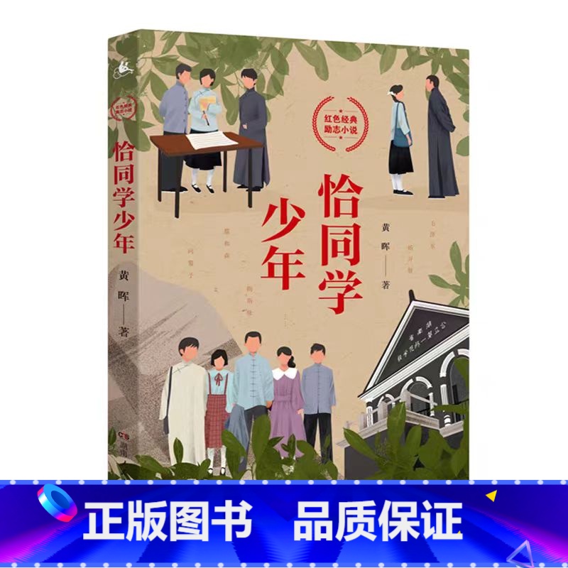 默认规格 [正版]恰同学少年 黄晖著 写透青年伟人背后的故事追寻伟人思想的形成过程 励志青春书中小学生课外阅读五六年级中