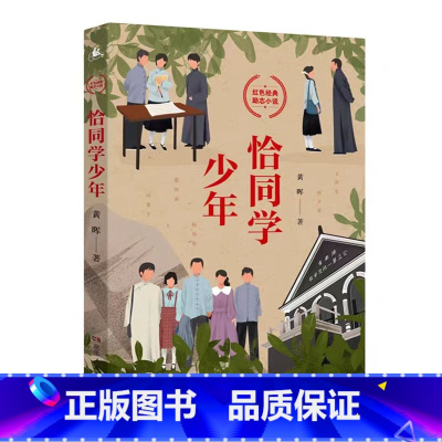 默认规格 [正版]恰同学少年 黄晖著 写透青年伟人背后的故事追寻伟人思想的形成过程 励志青春书中小学生课外阅读五六年级中