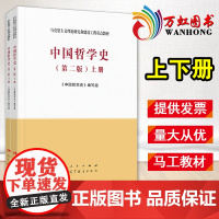 中国哲学史 中国哲学史马工程教材第二版上册+下册全两册/本 马克思主义理论研究和建设工程重点教材 人民出版社 高等教育