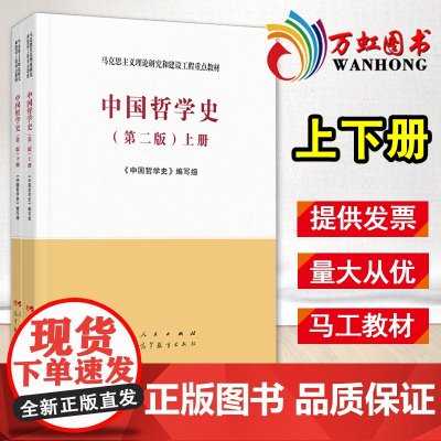 中国哲学史 中国哲学史马工程教材第二版上册+下册全两册/本 马克思主义理论研究和建设工程重点教材 人民出版社 高等教育
