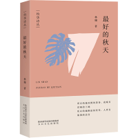 正版新书]最好的秋天林珊9787551321037
