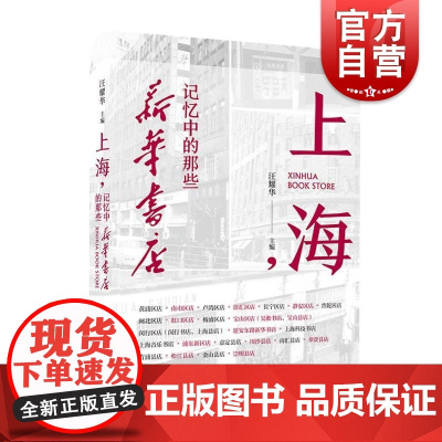 上海记忆中的那些 汪耀华主编上海人民出版社新闻出版上海近代历史海派回忆