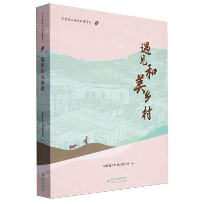 [N]遇见和美乡村/乡村振兴福建故事系列-9787555035114