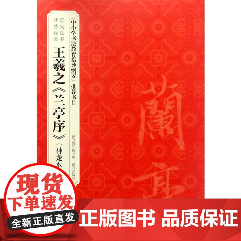 历代法书碑帖经典—王羲之《兰亭序》(神龙本)