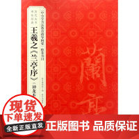历代法书碑帖经典—王羲之《兰亭序》(神龙本)