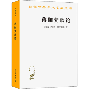 [M]薄伽梵歌论-9787100022644