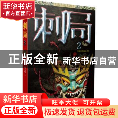 正版 刺局:长篇小说:2 圆太极 北京时代华文书局有限公司 9787569