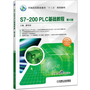 醉染图书S7-200 PLC基础教程 第4版9787111618966