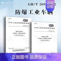 [2本套]防爆工业车辆GB/T 26950.1-2 [正版]GB/T 26949.2-2022 工业车辆 稳定性验证 第