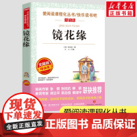 镜花缘原著正版 李汝珍著 七年级暑期课外书正版小学生五年级六年级课外书爱阅读课程话丛书经典书目暑假课外阅读正版