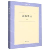 [N]藕香零拾/六合丛书-9787532185856