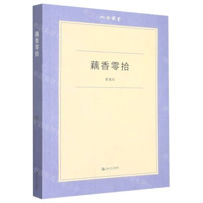 [N]藕香零拾/六合丛书-9787532185856