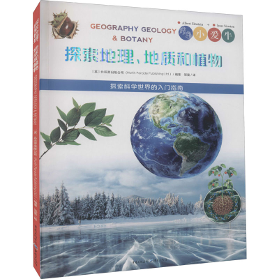 醉染图书探索地理、地质和植物9787229162290