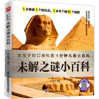 正版新书]未解之谜小百科介于童书 编9787571321819