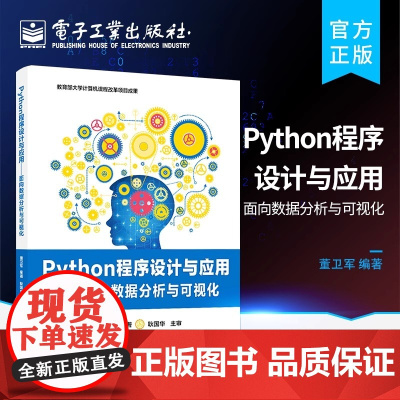 正版 Python程序设计与应用——面向数据分析与可视化 全国计算机等级考试二级Python语言培训用书 高等学校程序设