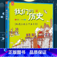 我们的历史(精装版) [正版]我们的历史绘本地图上的上下五千年全彩手绘音频讲解精装版21个朝代从原始社会到清朝浓缩到一张