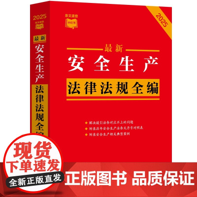 2025年版 最新安全生产法律法规全编 条文速查小红书 中国法治出版社 9787521648331