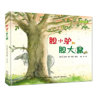 正版新书]胆小驴和胆大鼠(新版)妮可·德·考克9787537683302