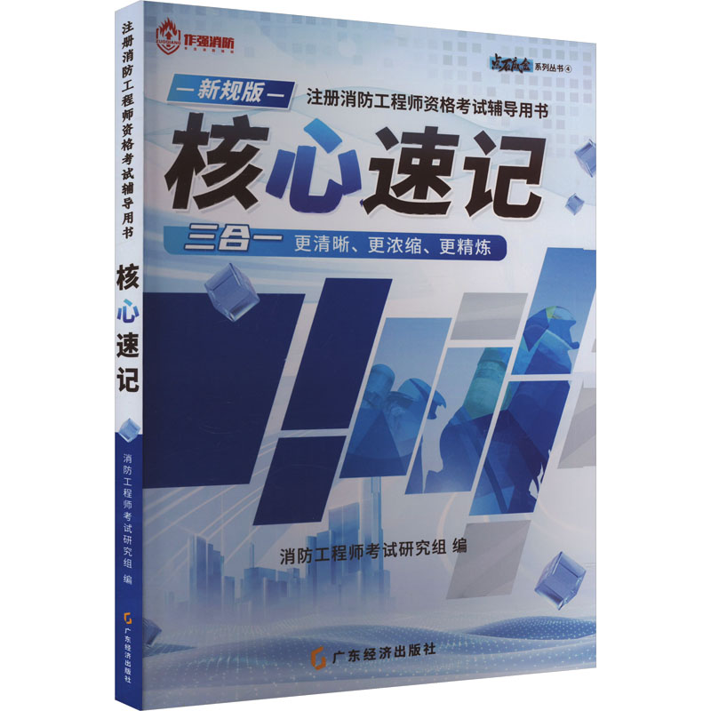 正版新书]注册消防工程师资格考试辅导用书 核心速记 新规版消防