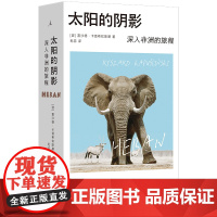 太阳的阴影:深入非洲的旅程 [波]雷沙德·卡普希钦斯基 著 民主与建设出版社 外国现当代文学 外国小说