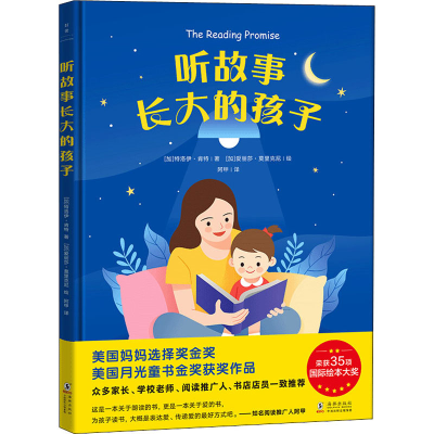 醉染图书听故事长大的孩子9787511054548