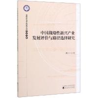 正版新书]中国战略性新兴产业发展评价与路径选择研究/信阳师范