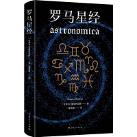 音像罗马星经(古罗马)曼尼利乌斯