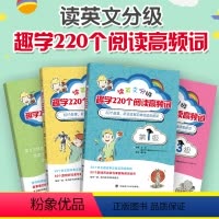 读英文分级 趣学220个阅读高频[全4册] 小学通用 [正版]小学英语晨读背诵经典(上下册)全2册 附音频 小学英语晨读