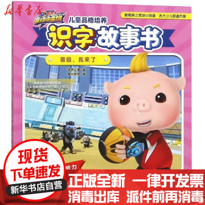新华书店-正版猪猪侠竞球小英雄?晋级.我来了/猪猪侠之竞球小英雄.儿童品格培养识字故事书广东咏声动漫股份有限公司