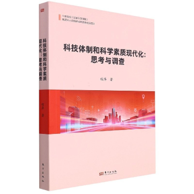 正版新书]科技体制和科学素质现代化:思考与调查程萍著978752071