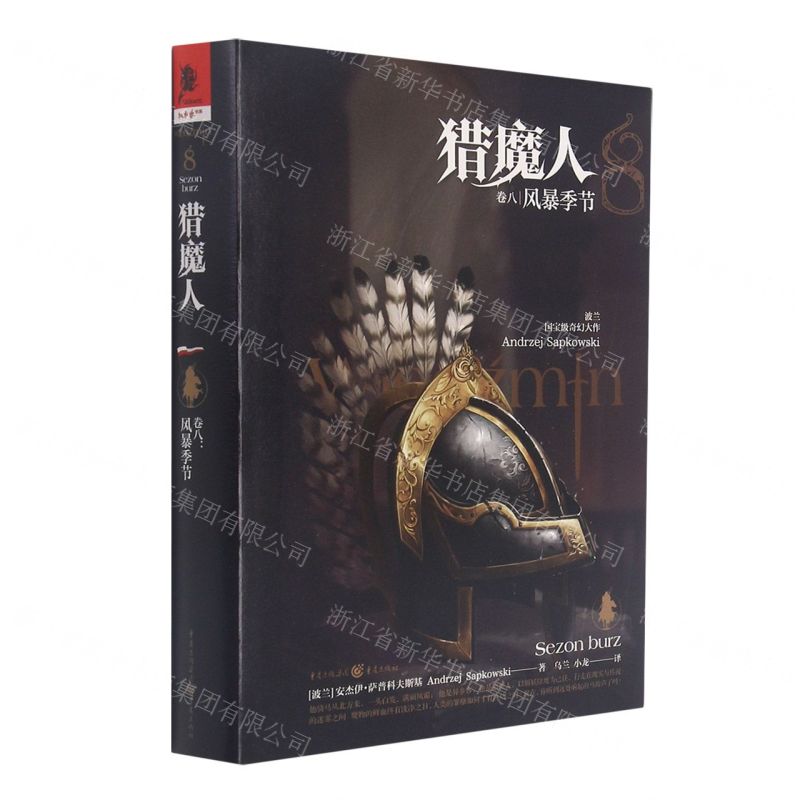 [N]猎魔人(卷8风暴季节)(精)-9787229160579