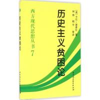 历史主义贫困论(西方现代思想丛书7)