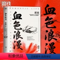 [正版]血色浪漫 都梁家国五部曲之一 刘烨 孙俪等主演电视剧原著小说大崩溃荣宝斋狼烟北平亮剑李云龙历史谍战推理小说图书
