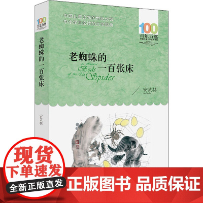 老蜘蛛的一百张床 正版百年百部中国儿童文学经典读物小说中小学生三四五六年级课外书8-10-12岁寒暑假阅读书新华