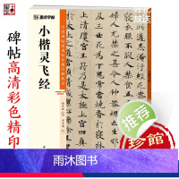 [正版]灵飞经中国碑帖高清彩色精印解析本小楷灵飞经钟绍京墨迹原版硬笔临摹毛笔书法