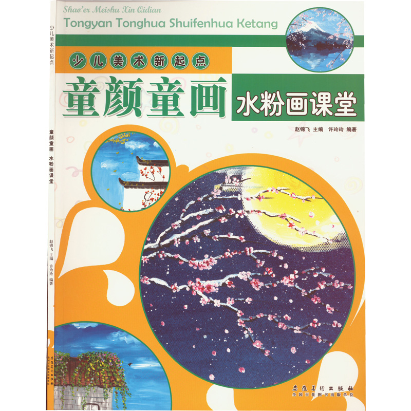 醉染图书少儿美术新起点,童颜童画,水粉画课堂97875398913