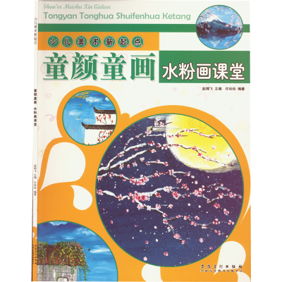 醉染图书少儿美术新起点,童颜童画,水粉画课堂97875398913