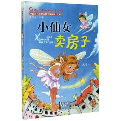 正版新书]中国当代获奖儿童文学作家书系:小仙女卖房子(彩绘注