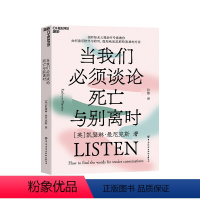 [正版]湛庐当我们必须谈论死亡与别离时 心理学书籍 如何善用陪伴与聆听,温和地完成那些艰难的对话社会心理学