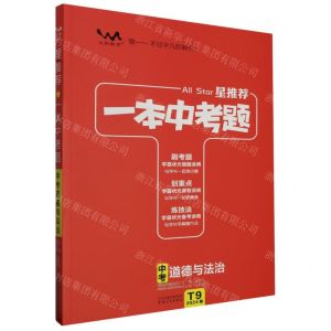 [N]中考道德与法治(2024版)/星推荐一本中考题-9787201191812