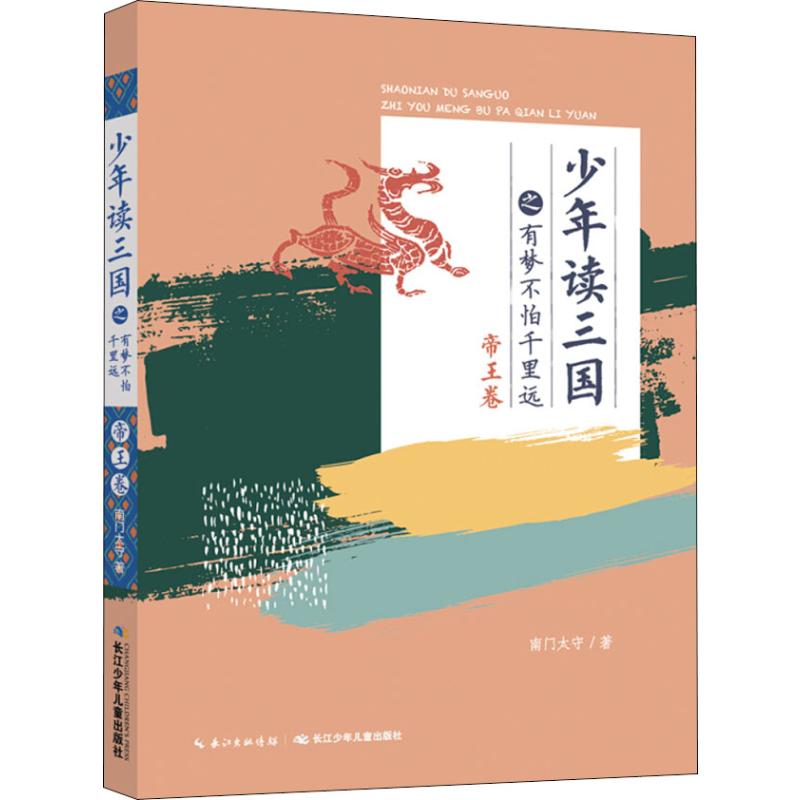 少年读三国:少年读三国之有梦不怕千里远(帝王卷)