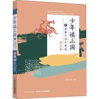 少年读三国:少年读三国之有梦不怕千里远(帝王卷)